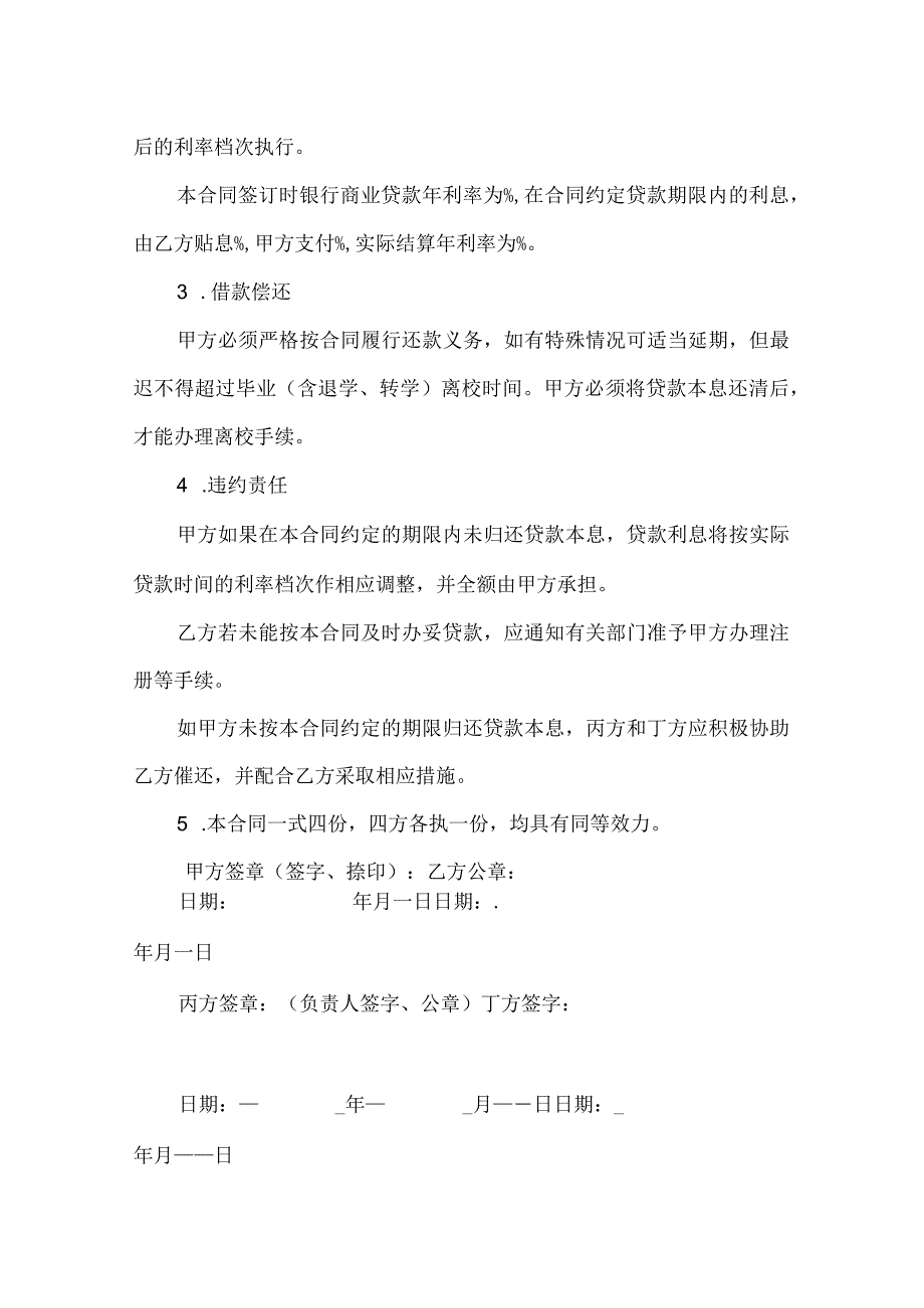 大学代理商业助学贷款借款合同范本.docx_第2页