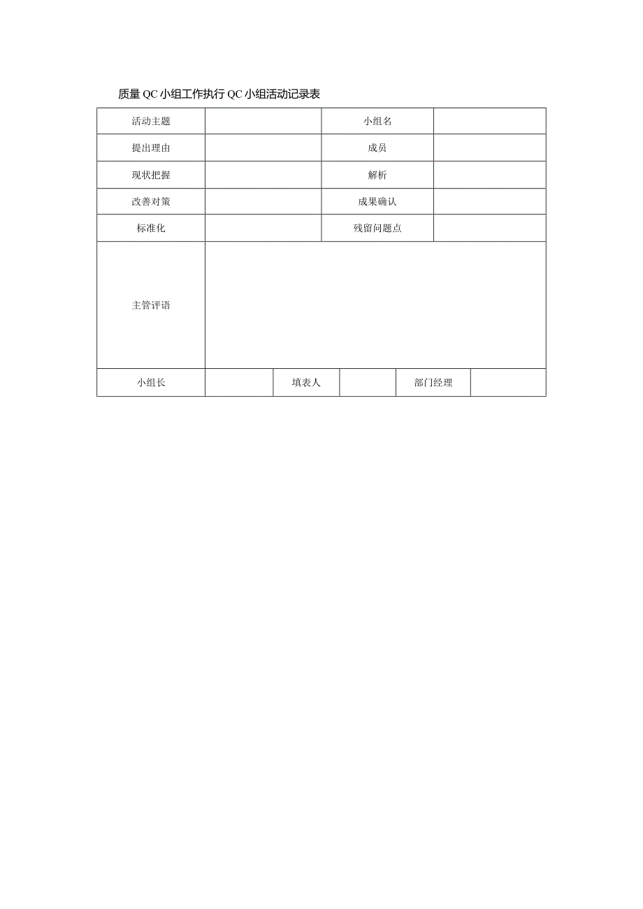 质量QC小组工作执行QC小组活动记录表.docx_第1页