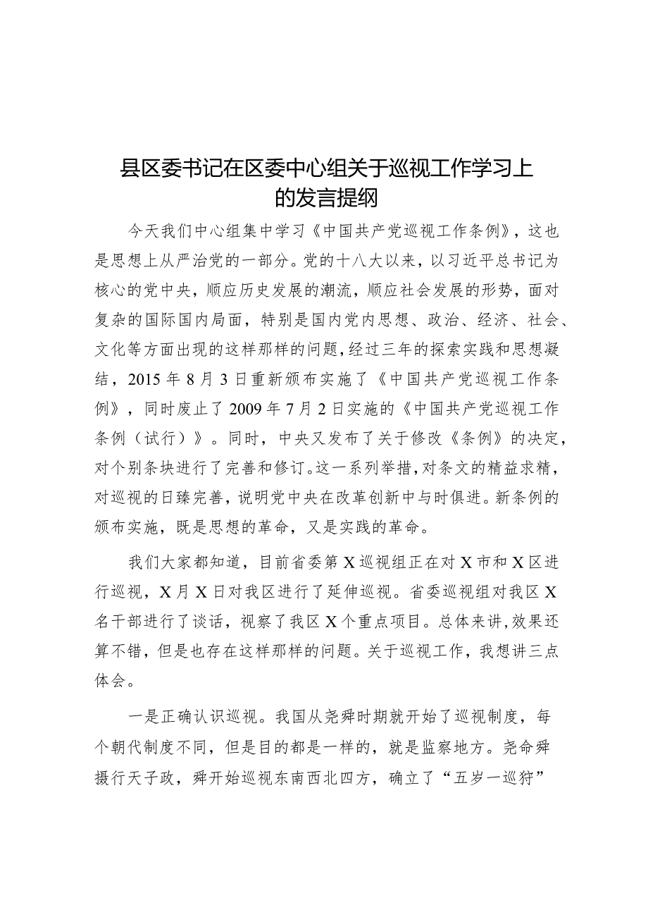 县区委书记在区委中心组关于巡视工作学习上的发言提纲&【写材料用典】古人惧在末路艰行百里者半九十.docx_第1页