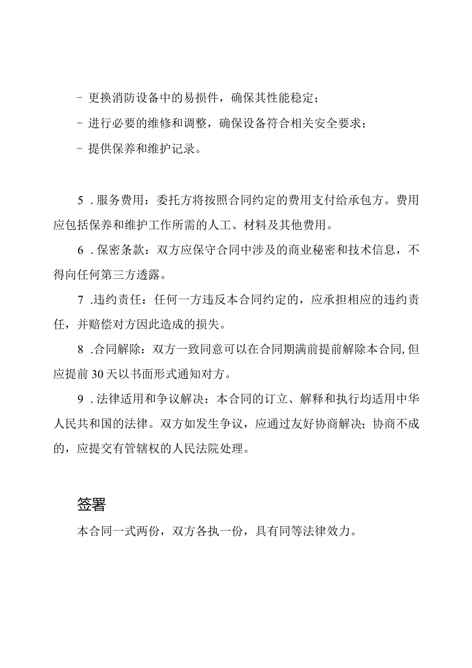 消防保养维护合同(标准模板).docx_第2页