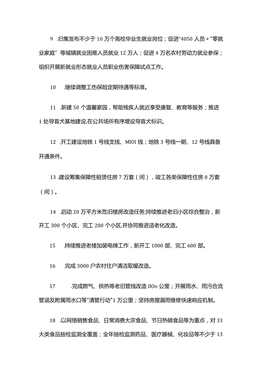 北京市2024年重要民生实事项目.docx_第2页