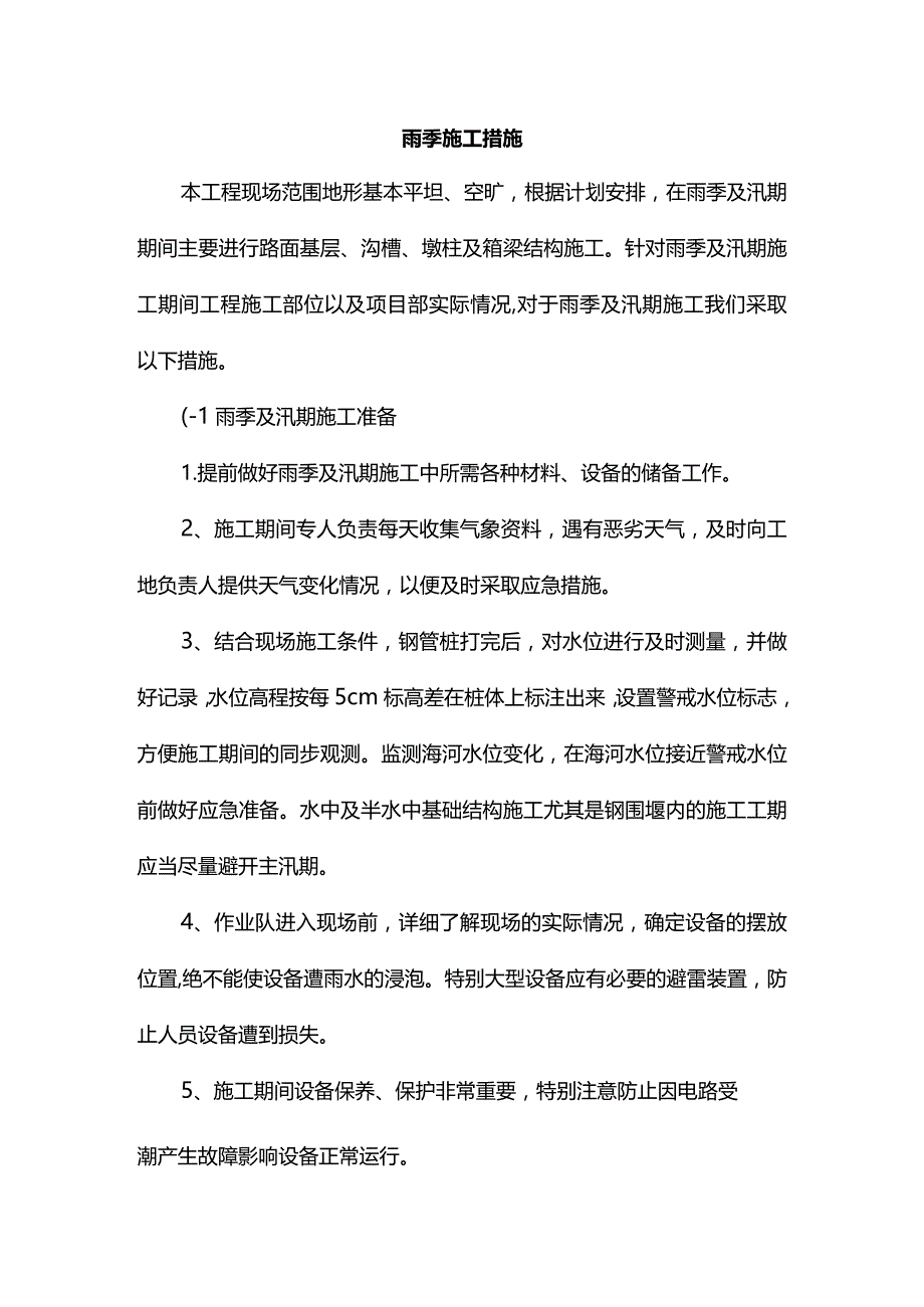 雨季施工措施.docx_第1页