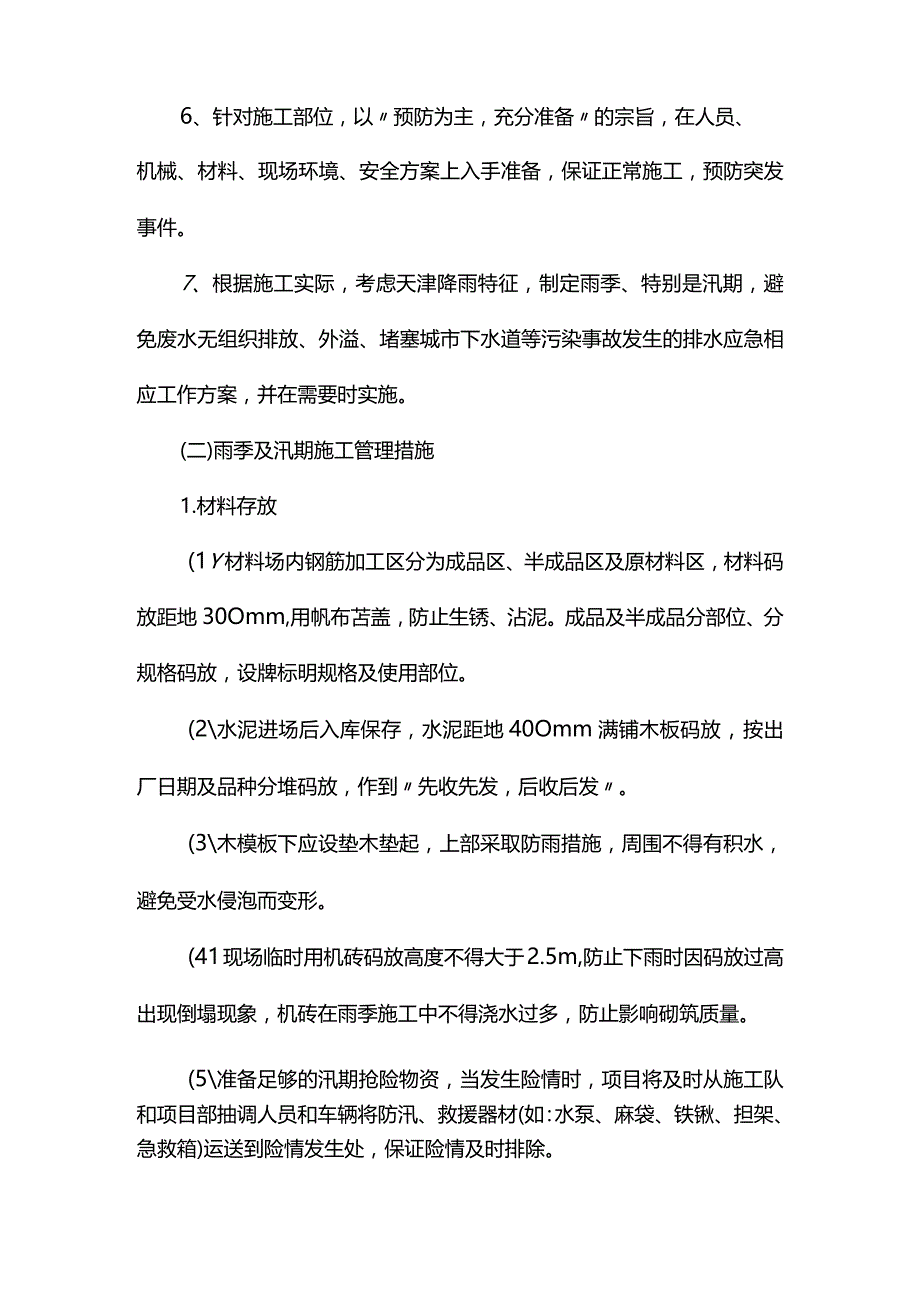 雨季施工措施.docx_第2页