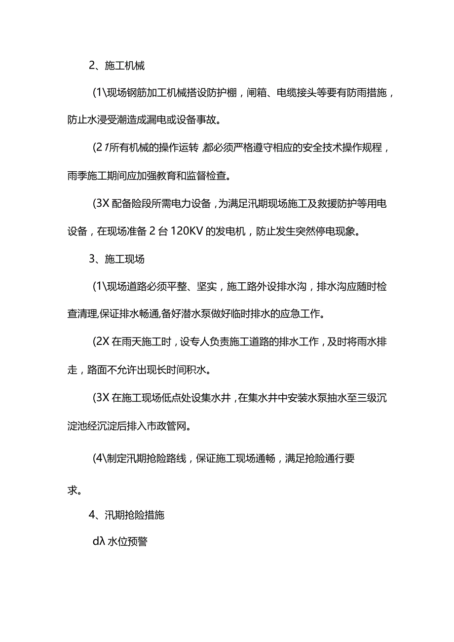 雨季施工措施.docx_第3页