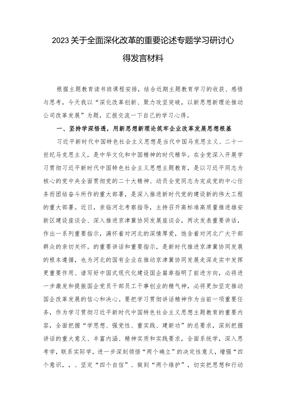 2023年关于全面深化改革的重要论述专题学习研讨心得发言材料（2篇）.docx_第1页