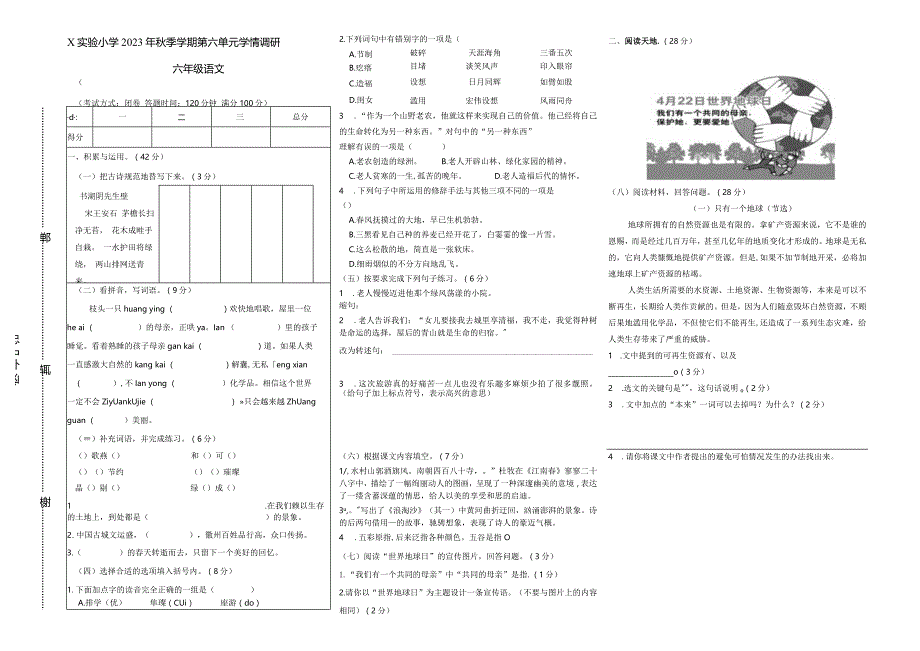 小学六年级第六单元学情调研卷.docx_第1页