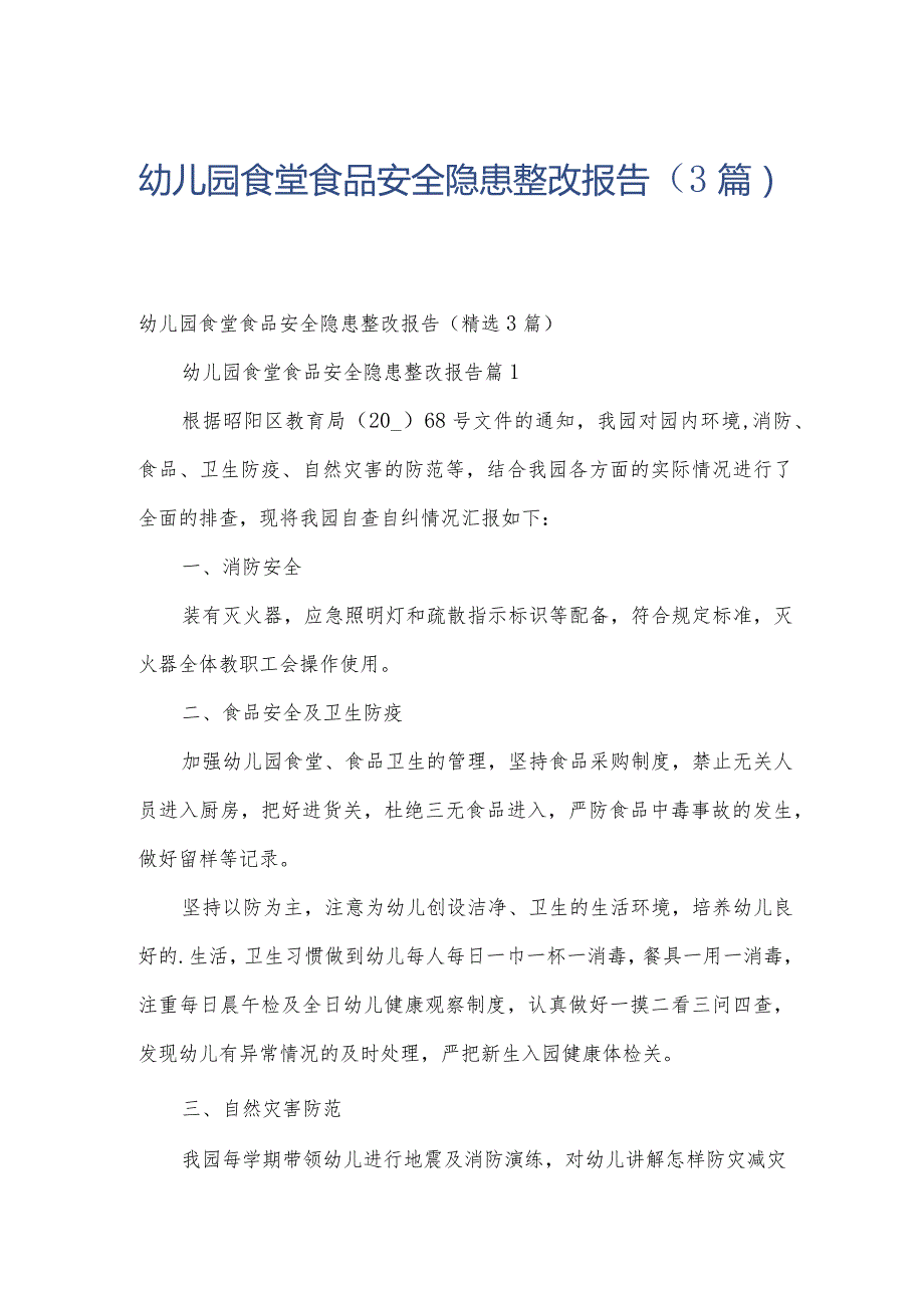 幼儿园食堂食品安全隐患整改报告（3篇）.docx_第1页