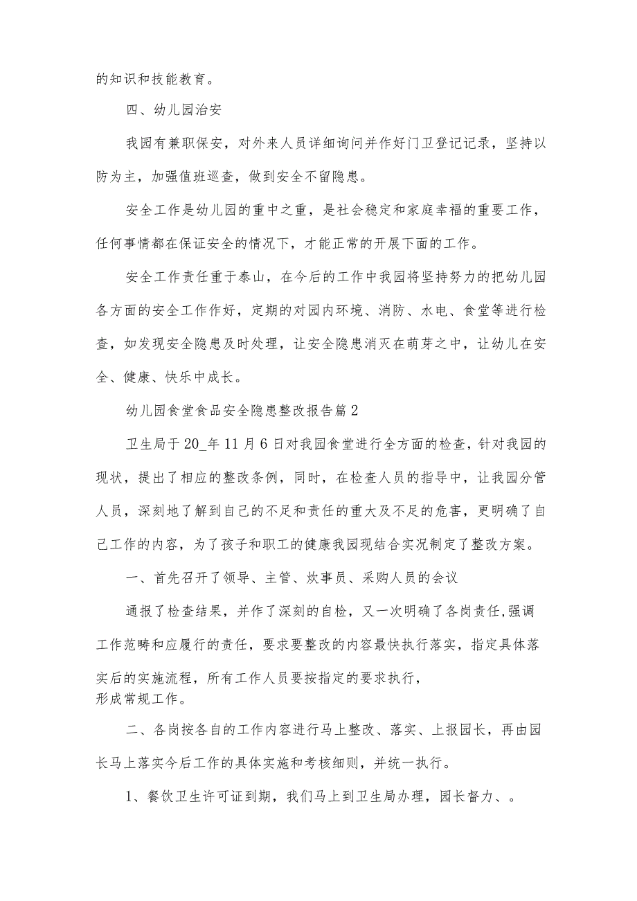 幼儿园食堂食品安全隐患整改报告（3篇）.docx_第2页