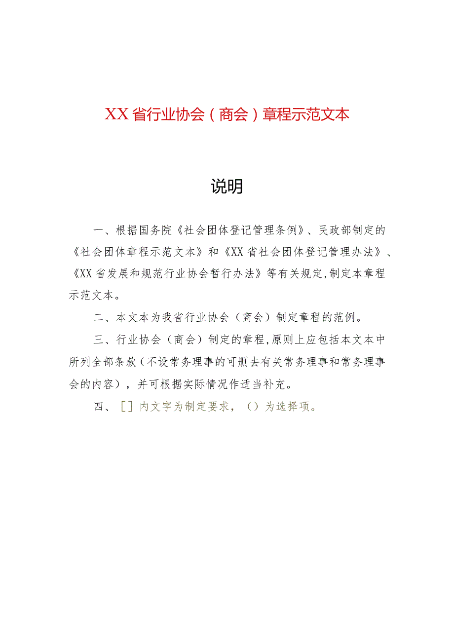 社团章程示范文本（行业性、商会）（2022年版）.docx_第1页