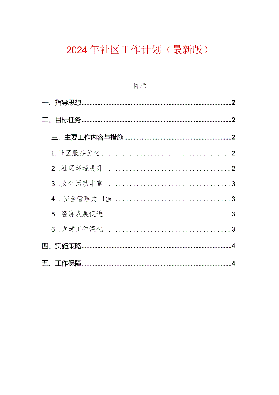 2024年社区工作计划（最新版）.docx_第1页