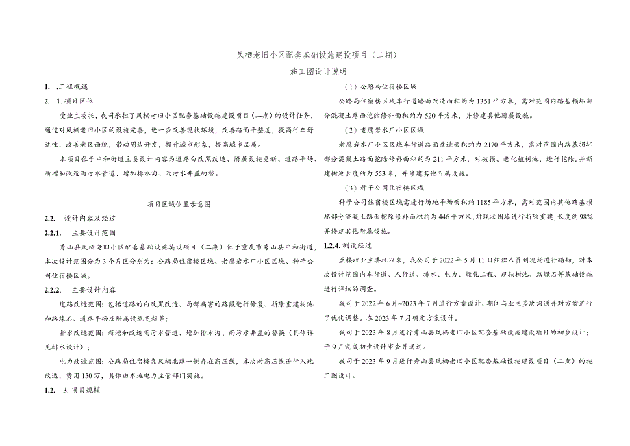 凤栖老旧小区配套基础设施建设项目（二期）施工图设计说明.docx_第1页