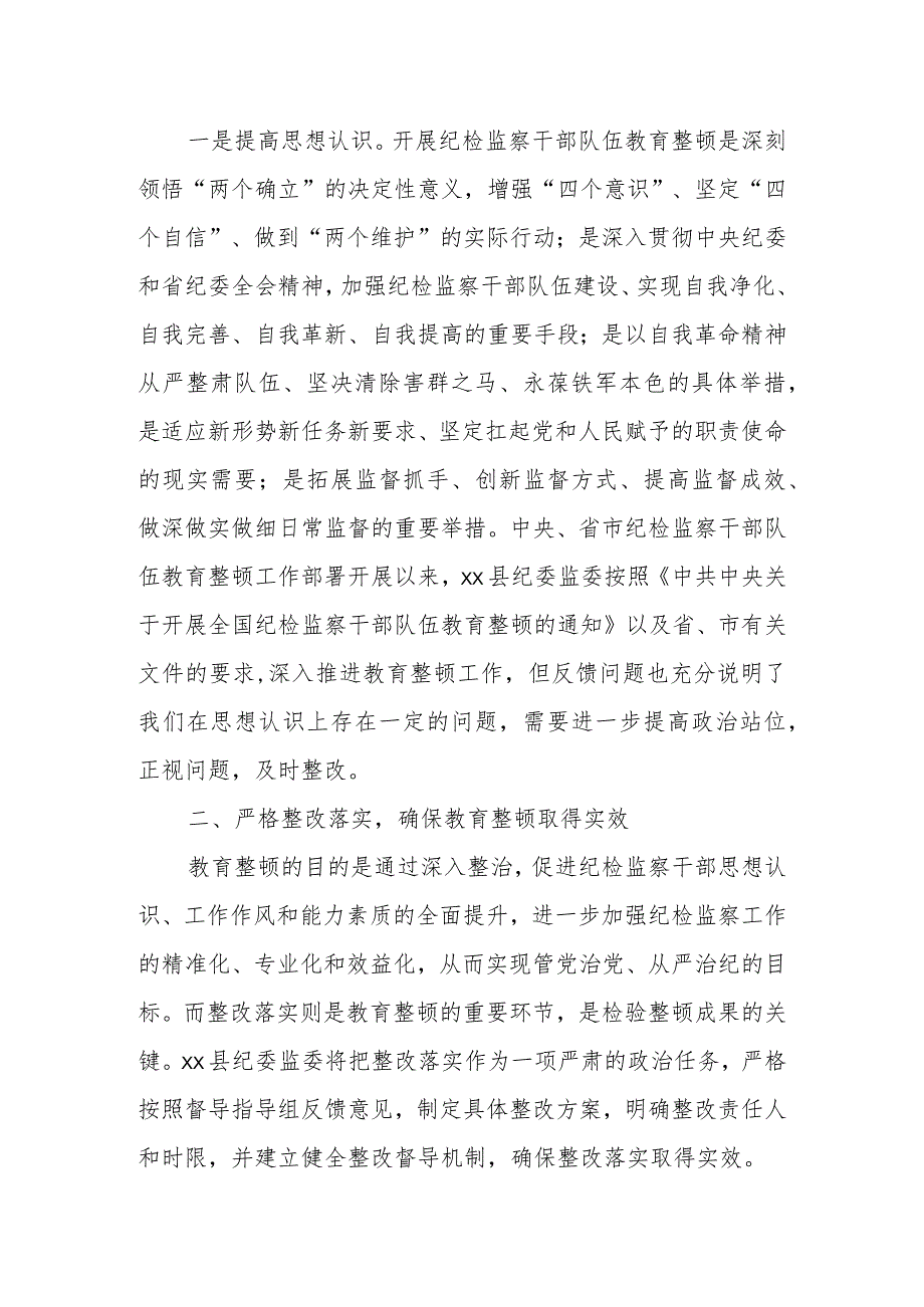 某县纪委书记在省市纪检监察干部队伍教育整顿督导组督导全县教育整顿反馈会上的表态发言.docx_第2页