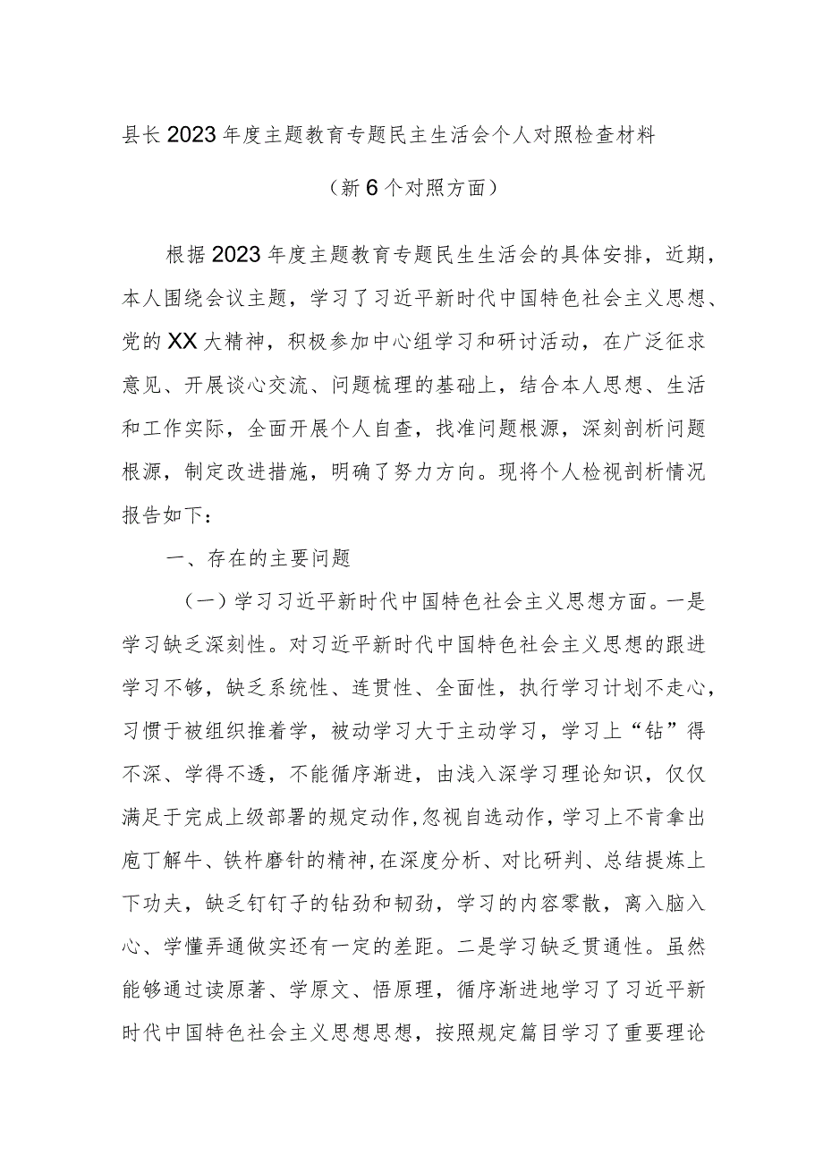 县长2023年度主题教育专题民主生活会个人对照检查材料（新6个对照方面）.docx_第1页