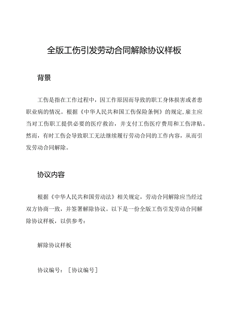 全版工伤引发劳动合同解除协议样板.docx_第1页