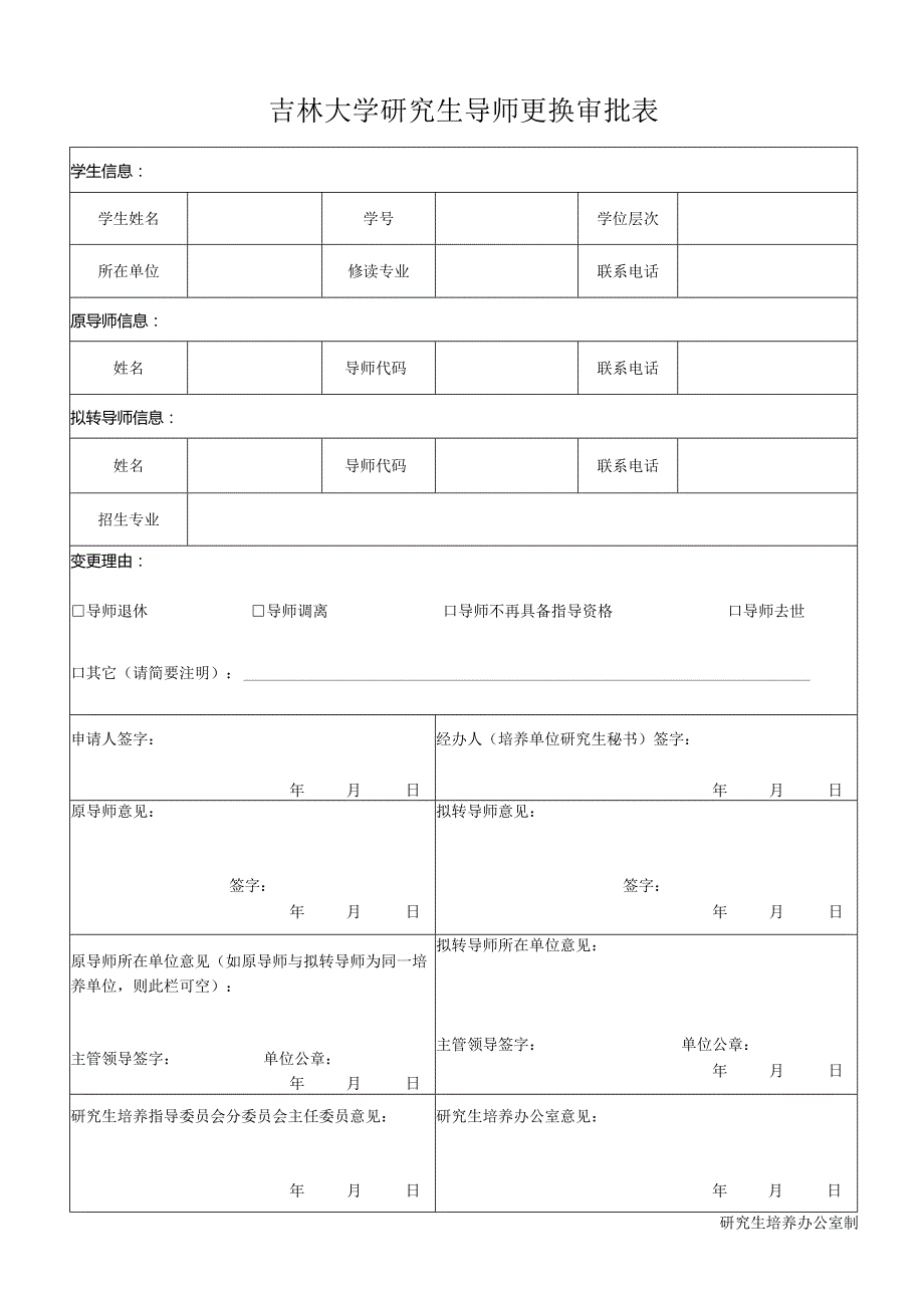 吉林大学研究生导师更换审批表.docx_第1页