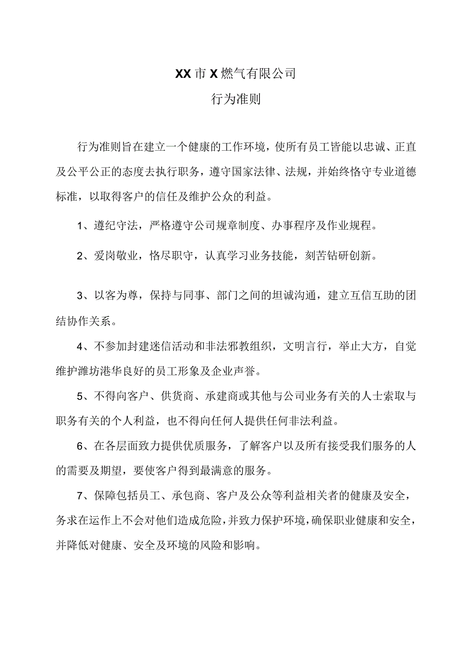 XX市X燃气有限公司行为准则（2024年）.docx_第1页