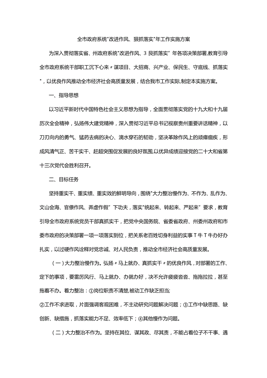 全市政府系统“改进作风、狠抓落实”年工作实施方案.docx_第1页