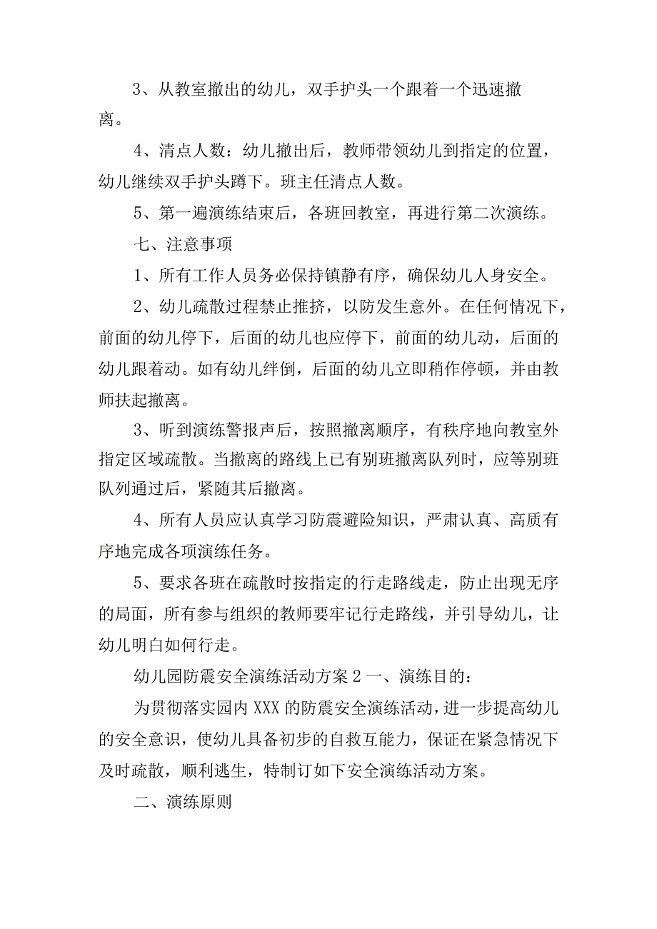 幼儿园防震安全演练活动方案五篇.docx_第2页