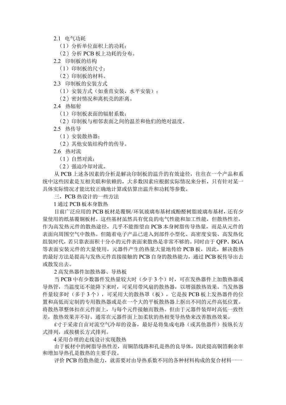 10种PCB散热方法（PCB如何进行散热设计）.docx_第3页