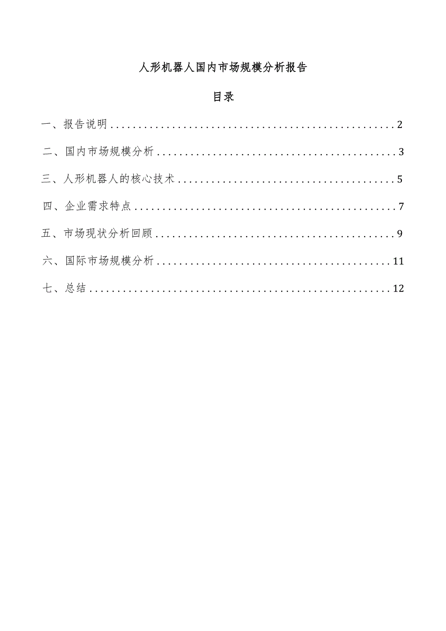 人形机器人国内市场规模分析报告.docx_第1页