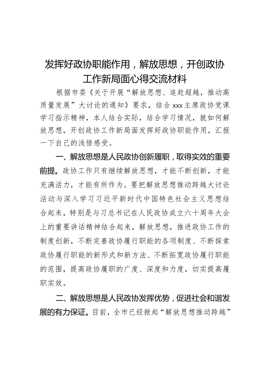 发挥好政协职能作用解放思想开创政协工作新局面心得交流材料.docx_第1页