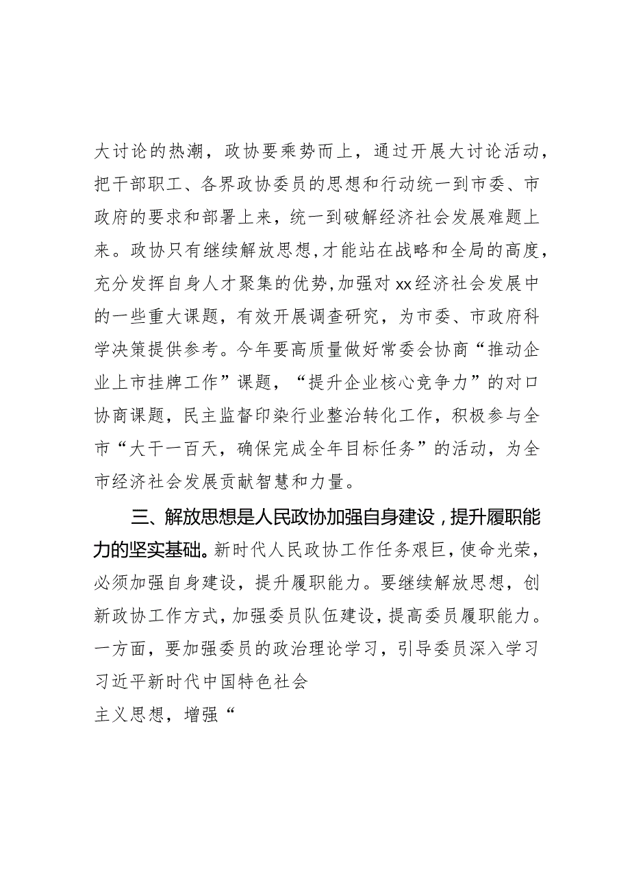 发挥好政协职能作用解放思想开创政协工作新局面心得交流材料.docx_第2页