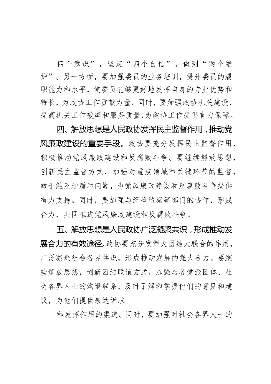 发挥好政协职能作用解放思想开创政协工作新局面心得交流材料.docx_第3页