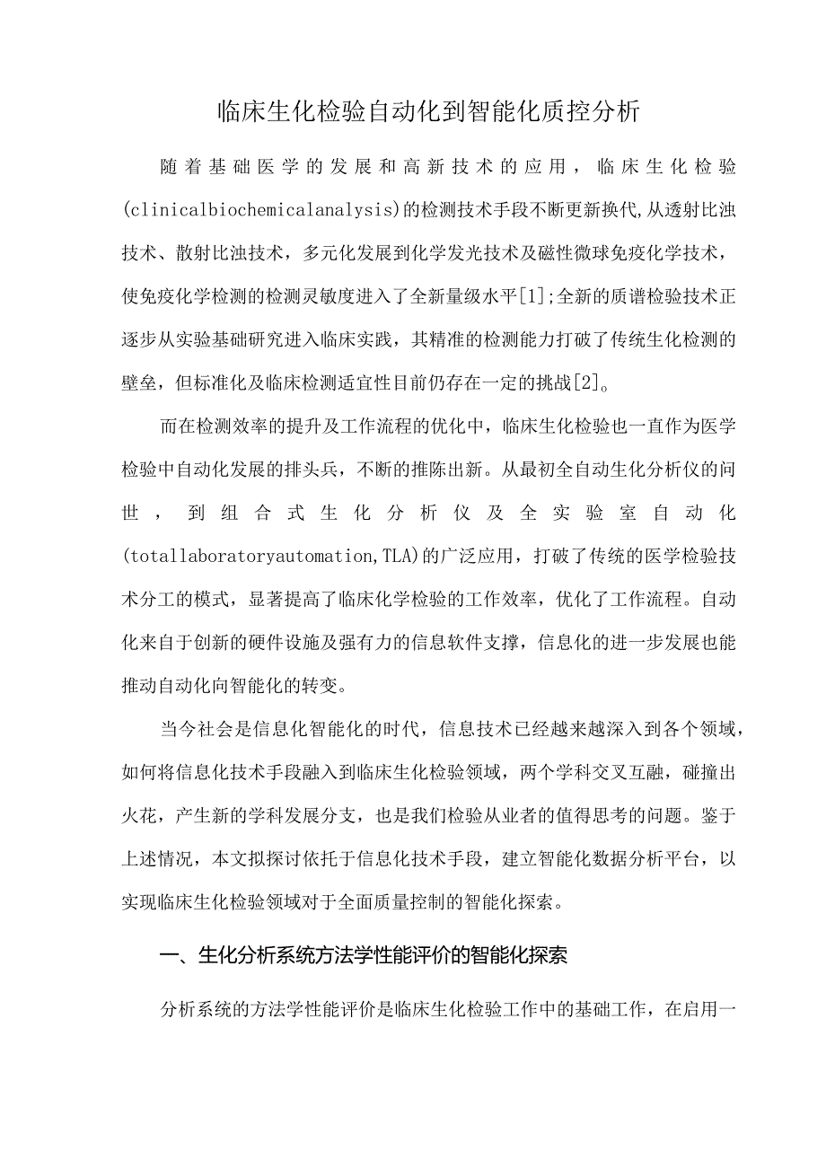 临床生化检验自动化到智能化质控分析.docx_第1页