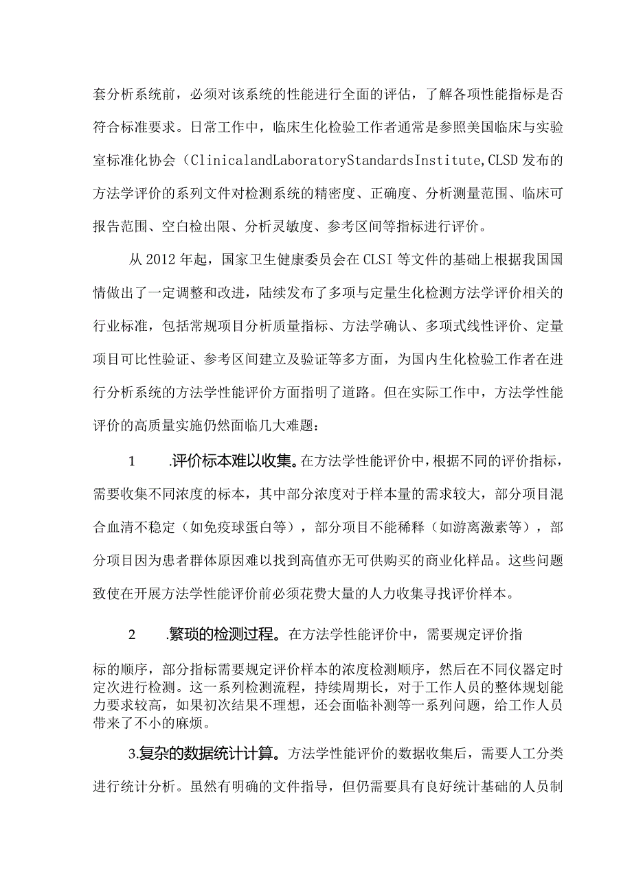 临床生化检验自动化到智能化质控分析.docx_第2页