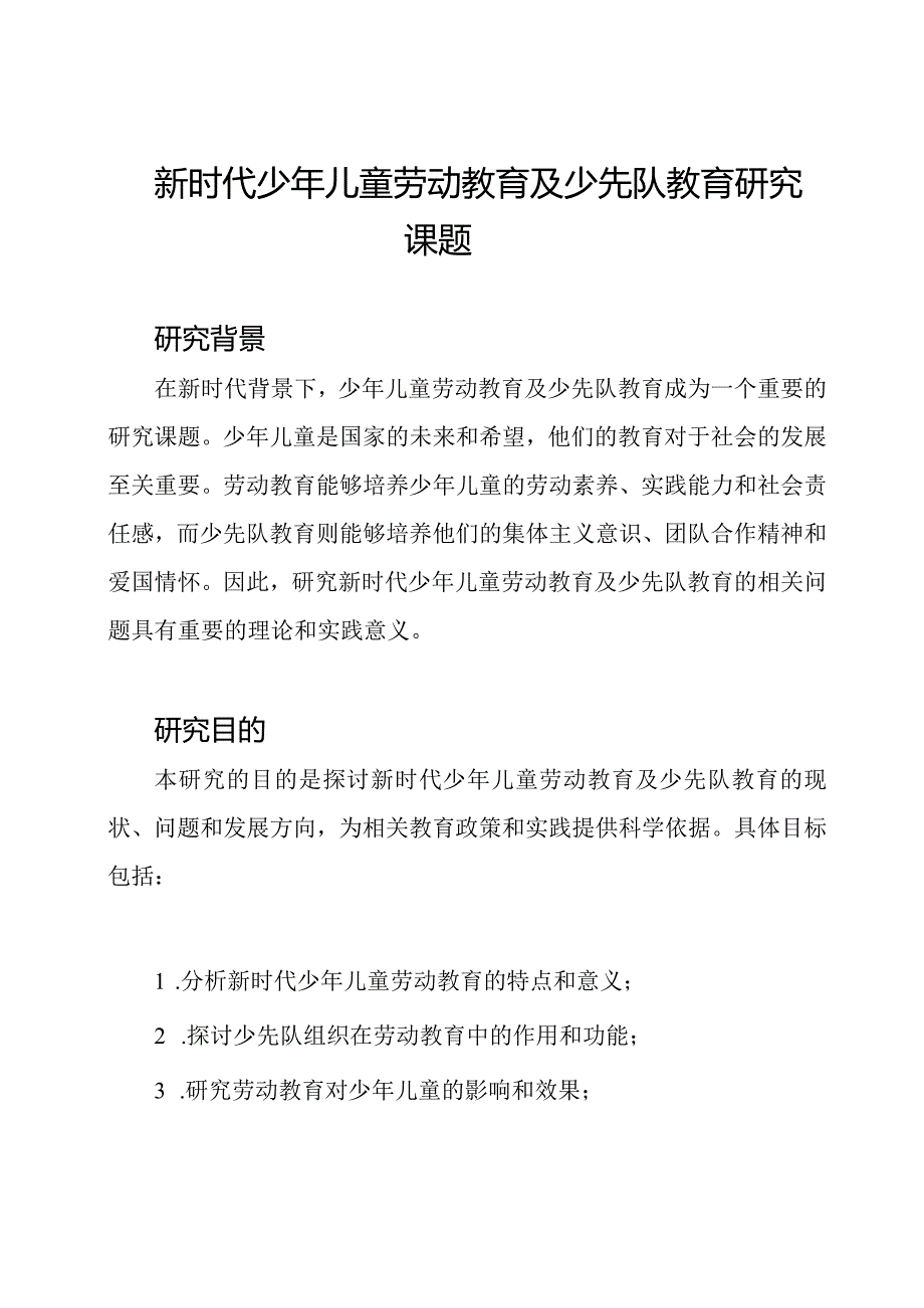 新时代少年儿童劳动教育及少先队教育研究课题.docx_第1页