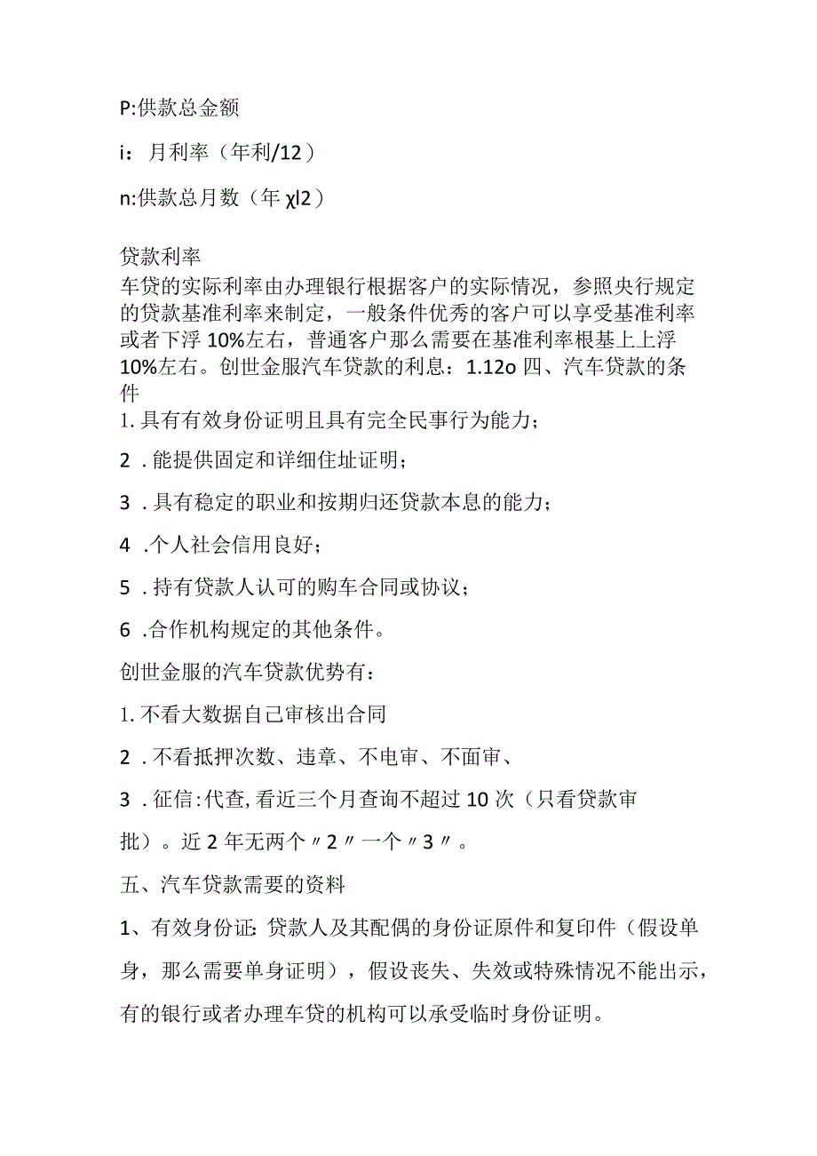 创世金服：汽车贷款的流程与条件.docx_第2页