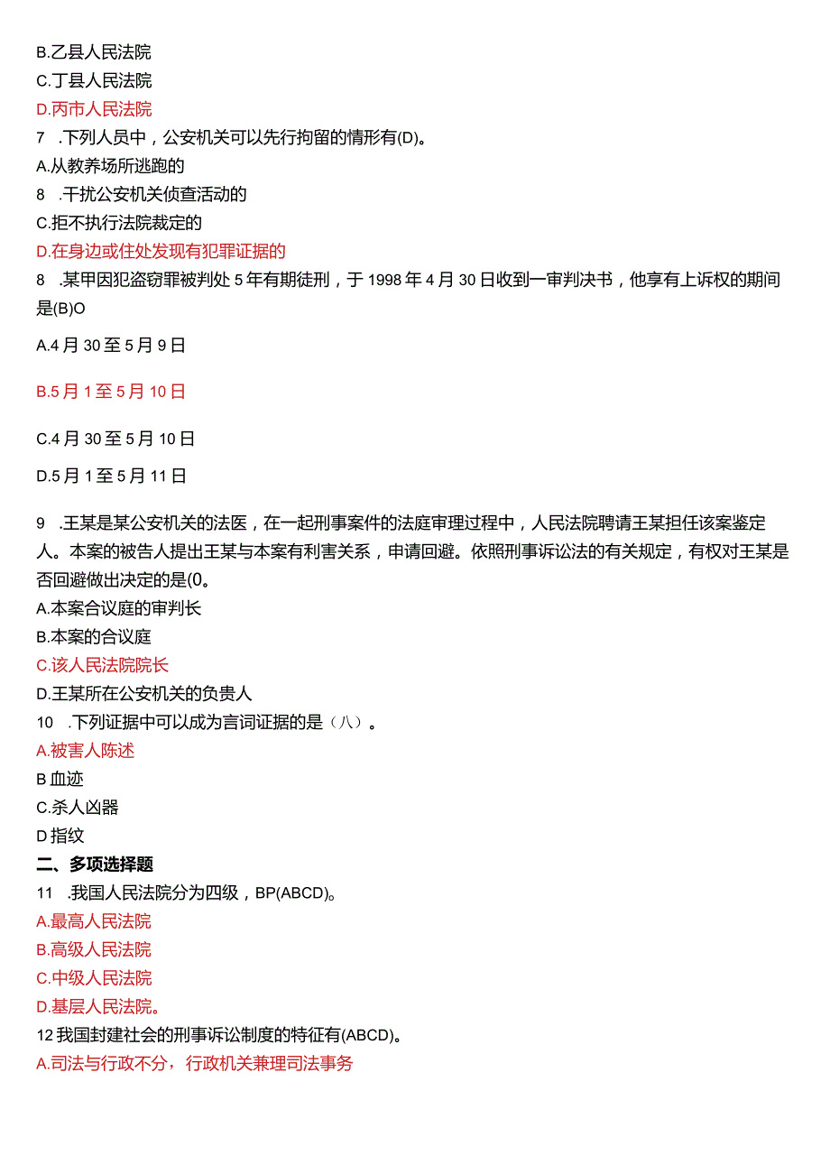 2011年1月国开电大法律事务专科《刑事诉讼法学》期末考试试题及答案.docx_第2页