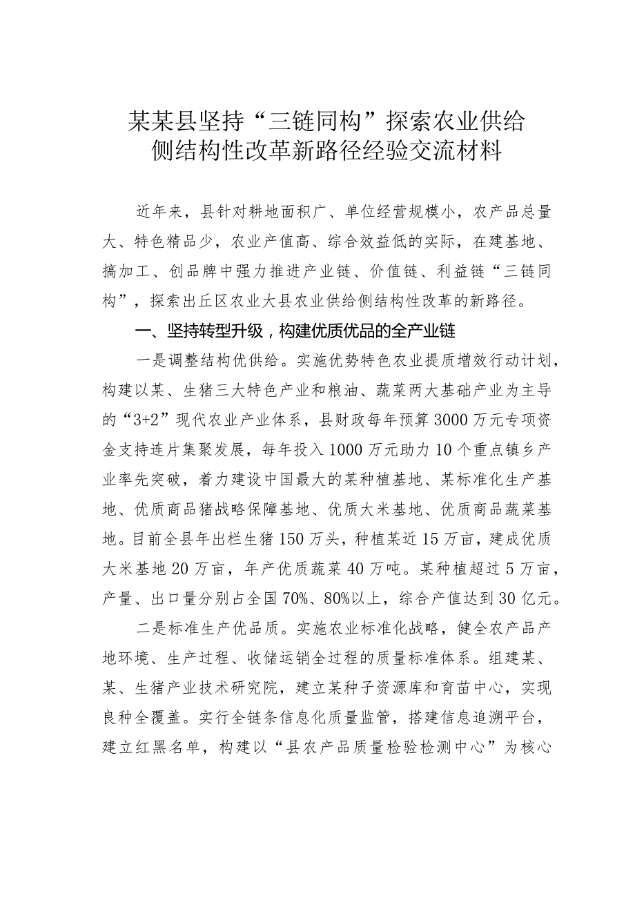 某某县坚持“三链同构”探索农业供给侧结构性改革新路径经验交流材料.docx_第1页