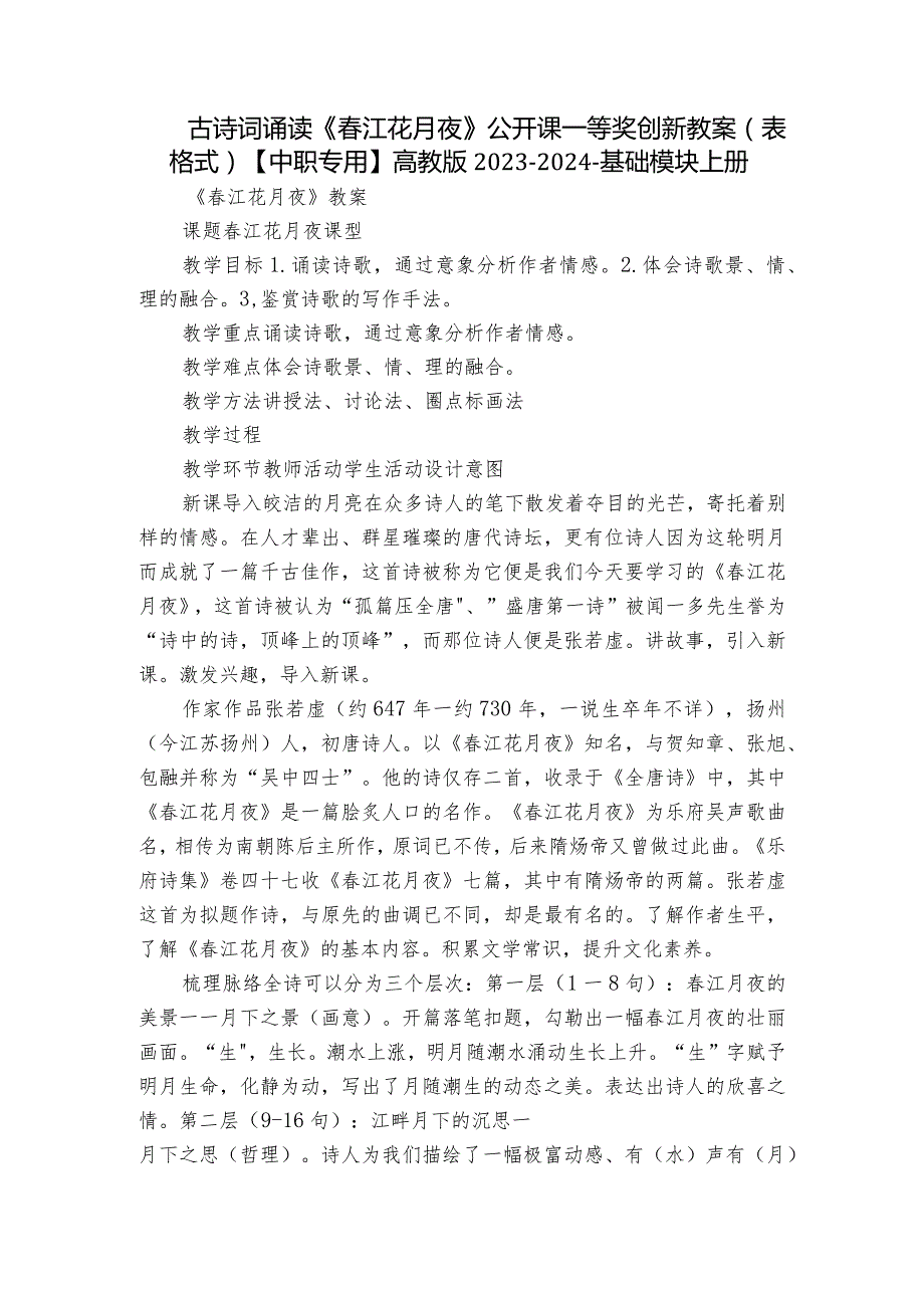 古诗词诵读《春江花月夜》公开课一等奖创新教案（表格式）【中职专用】高教版2023-2024-基础模块上册.docx_第1页