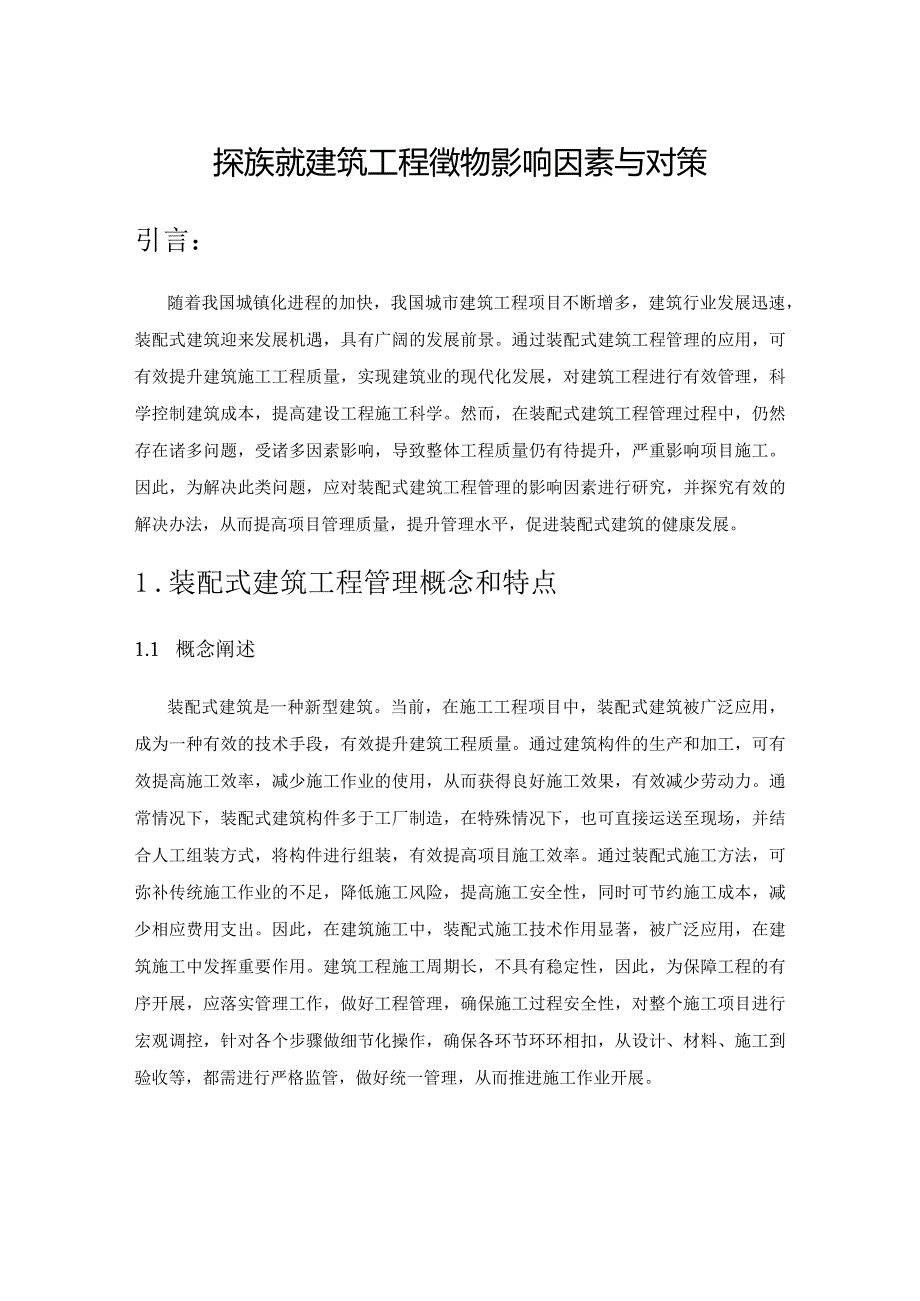 探析装配式建筑工程管理的影响因素与对策.docx_第1页