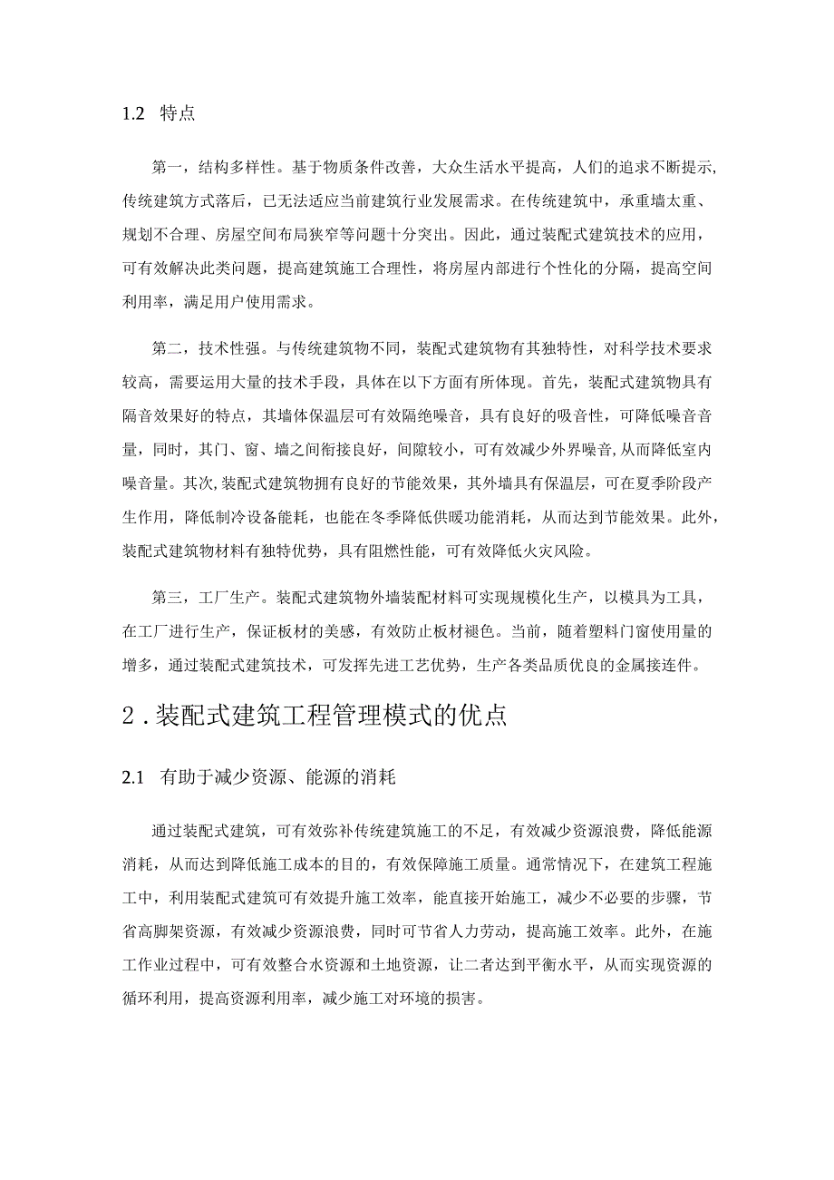 探析装配式建筑工程管理的影响因素与对策.docx_第2页