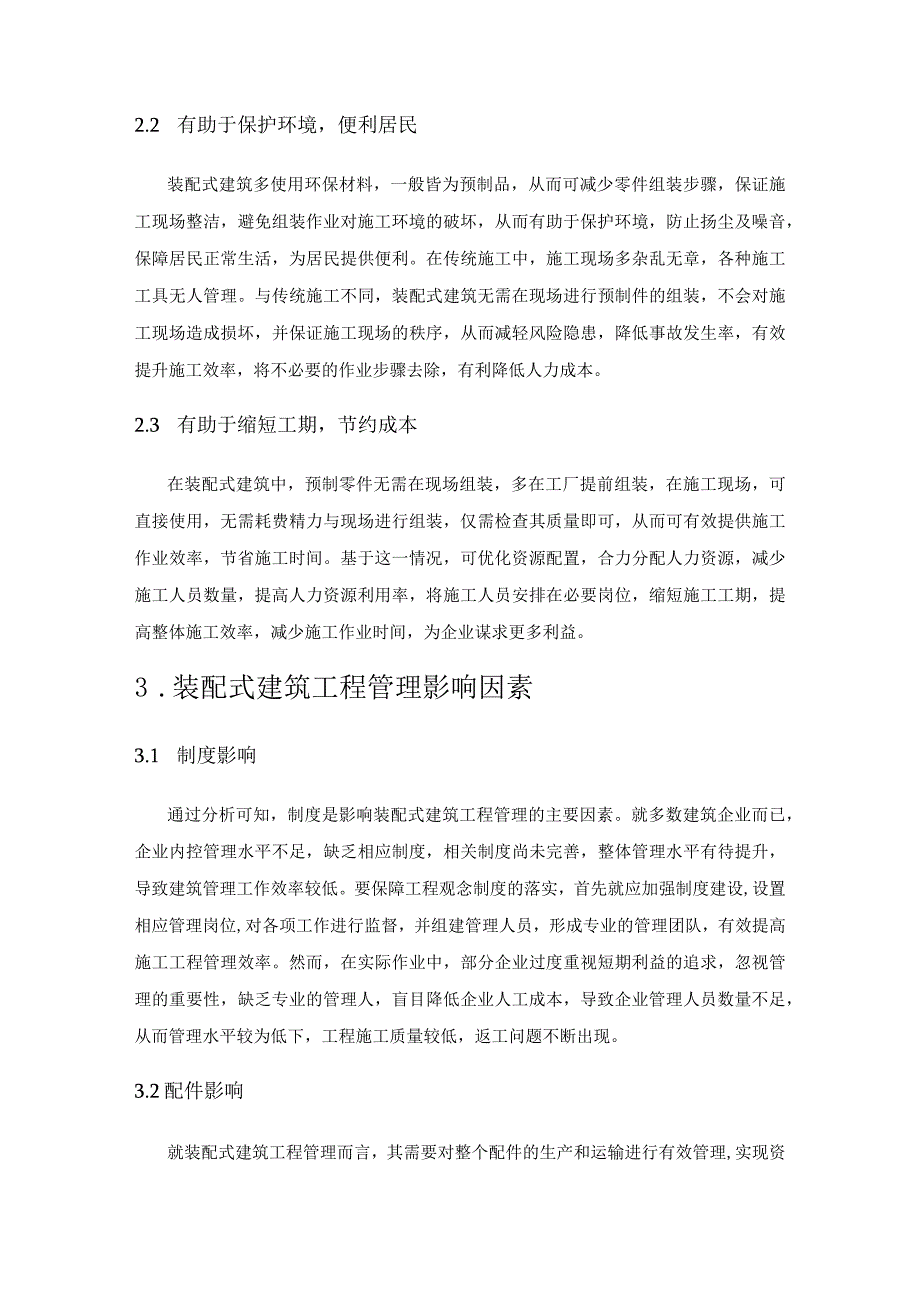 探析装配式建筑工程管理的影响因素与对策.docx_第3页