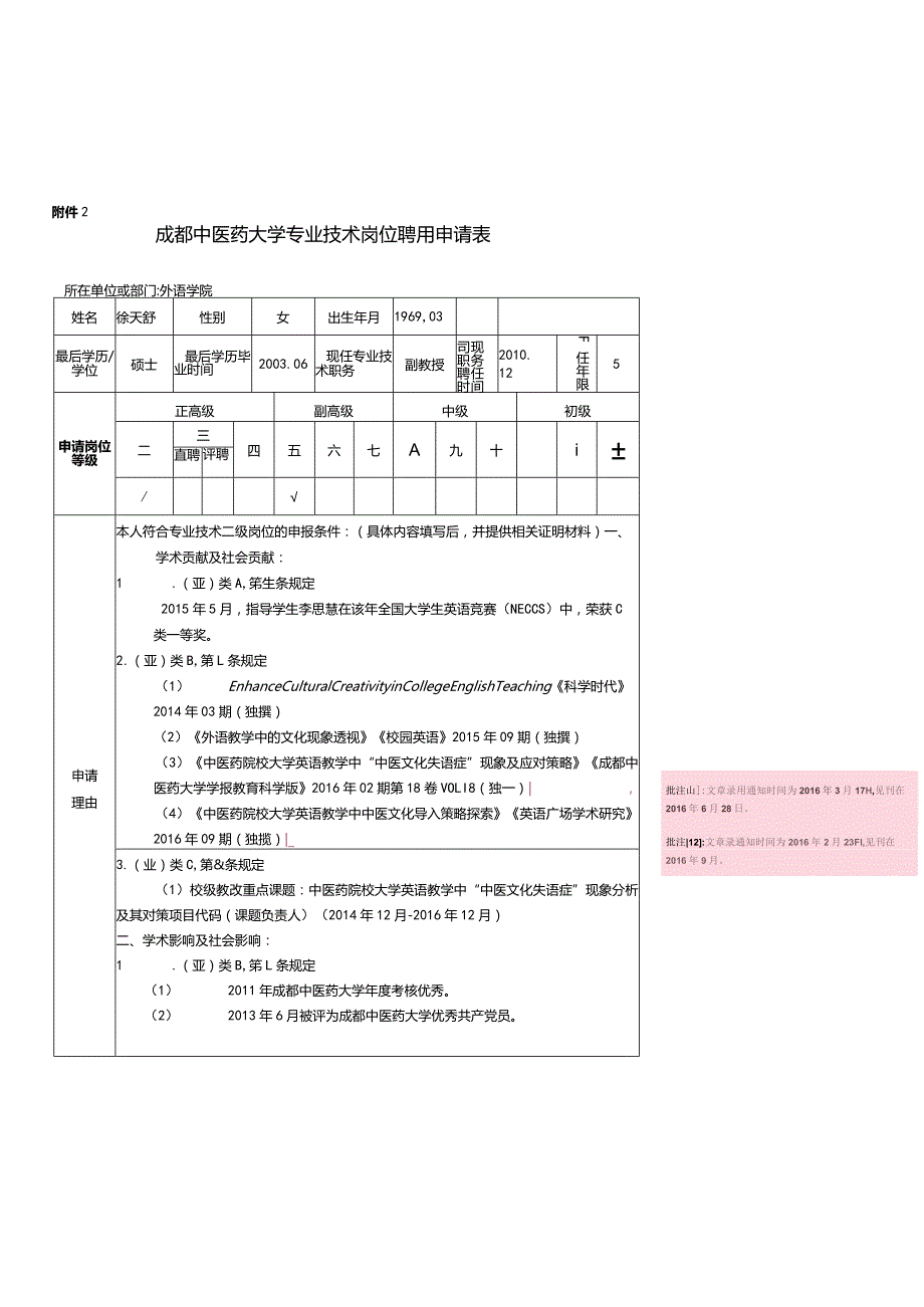 成都中医药大学专业技术岗位聘用申请表.docx_第1页