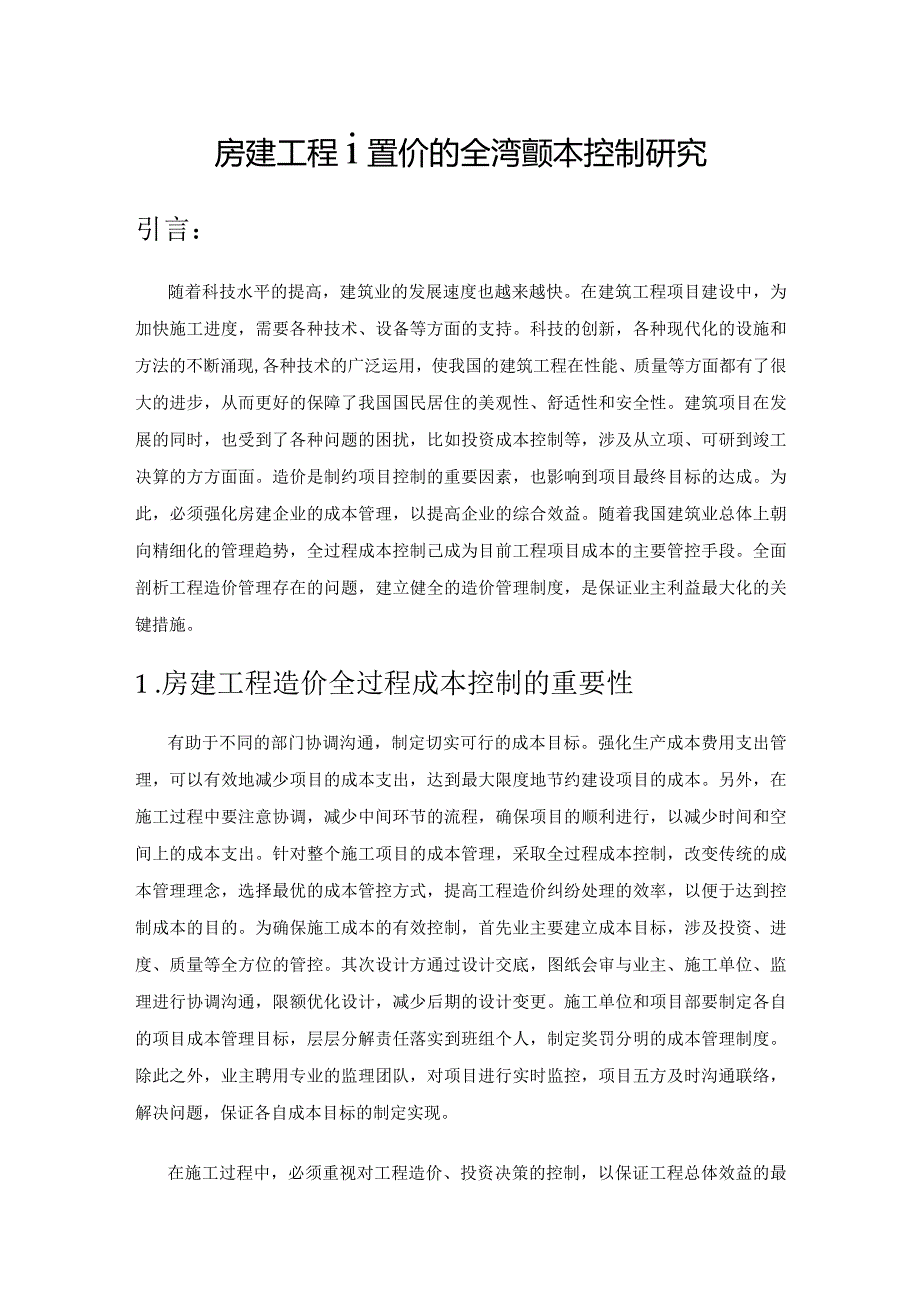 房建工程造价的全过程成本控制研究.docx_第1页