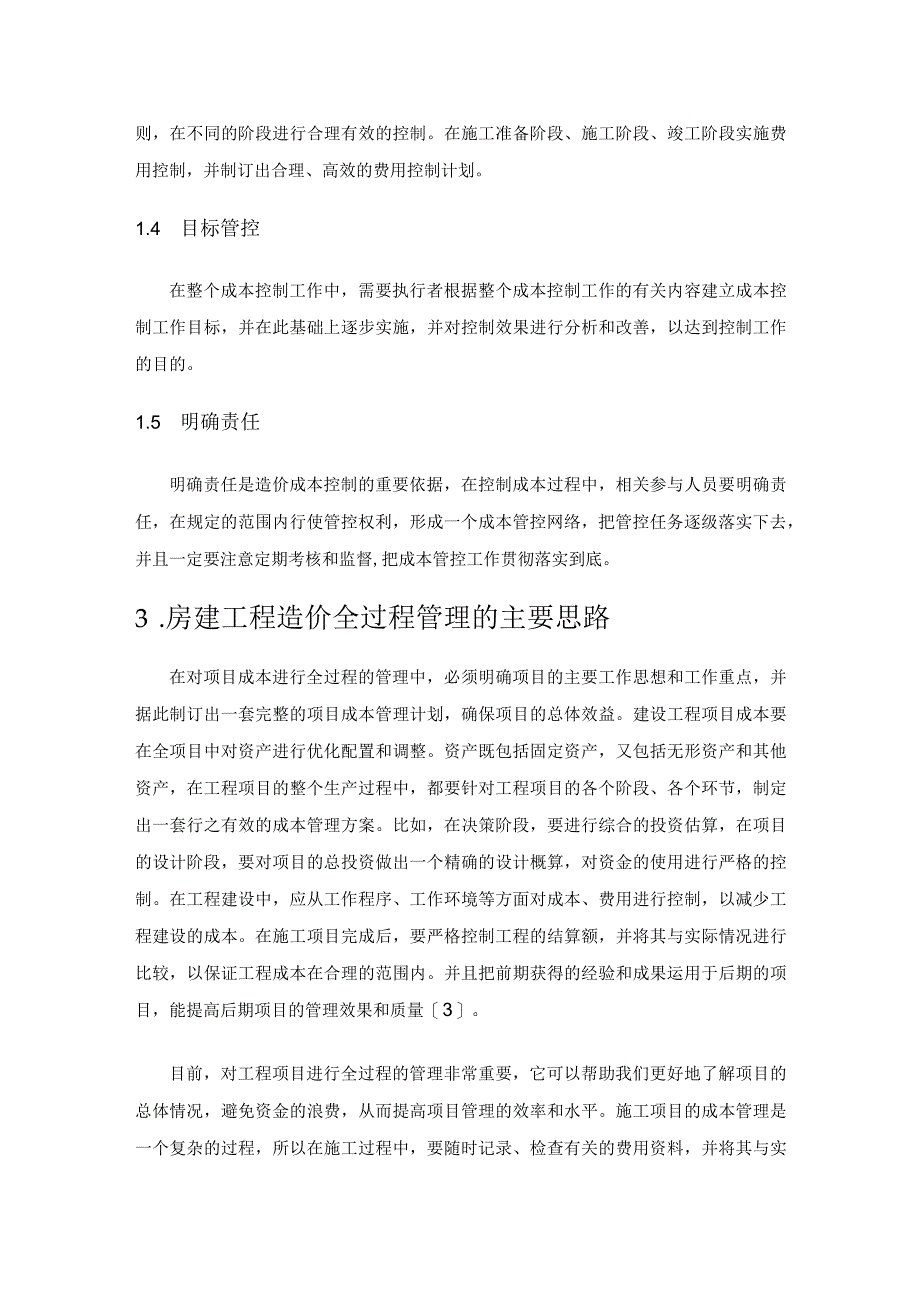 房建工程造价的全过程成本控制研究.docx_第3页