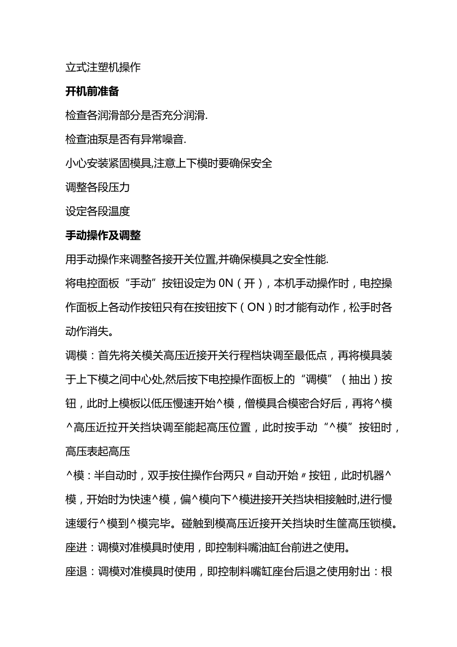 技能培训资料：正确操作注塑机的流程.docx_第1页