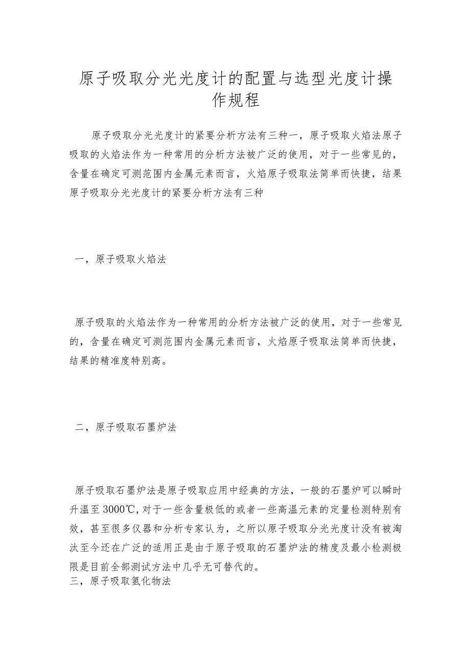 原子吸取分光光度计的配置与选型光度计操作规程.docx_第1页