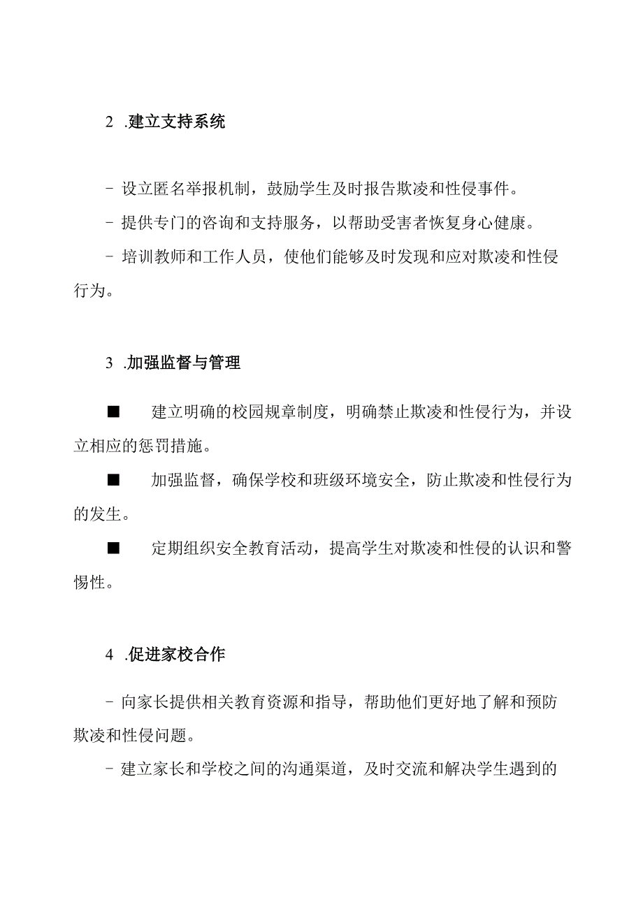 班会主题：防止欺凌与性侵的方法和策略.docx_第2页