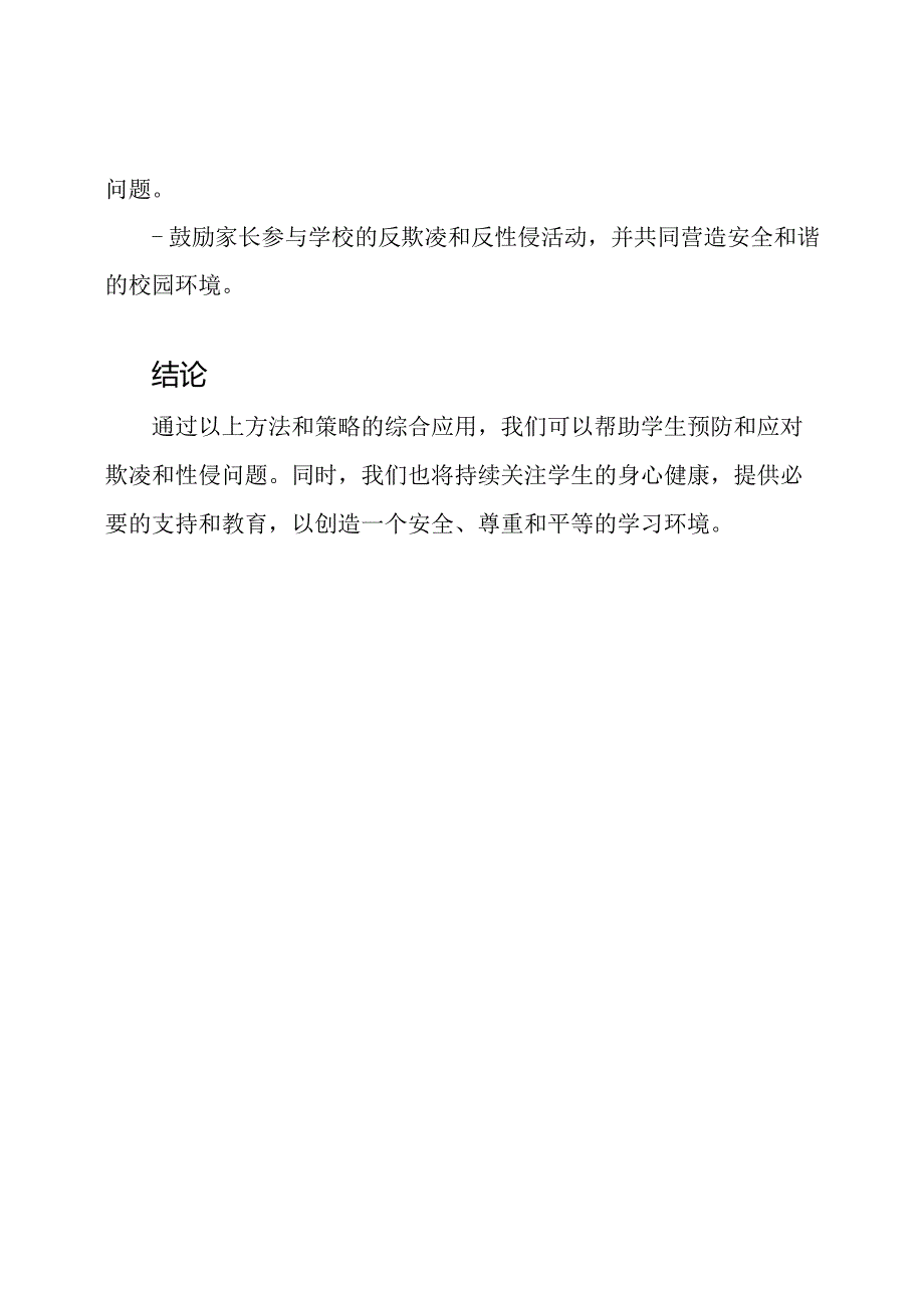 班会主题：防止欺凌与性侵的方法和策略.docx_第3页