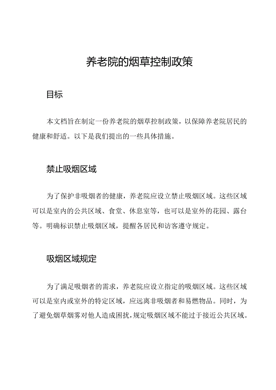 养老院的烟草控制政策.docx_第1页