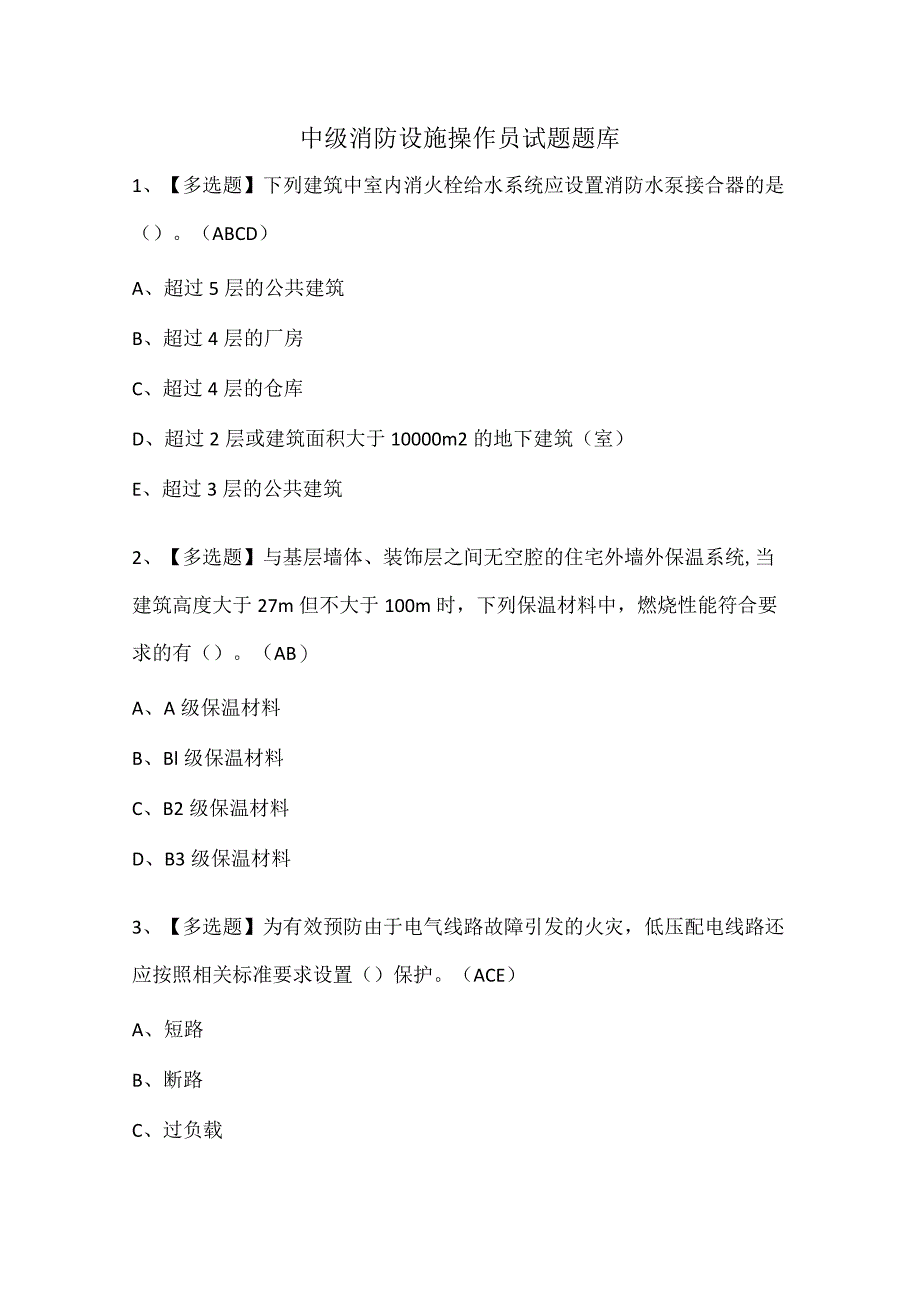 中级消防设施操作员试题题库.docx_第1页