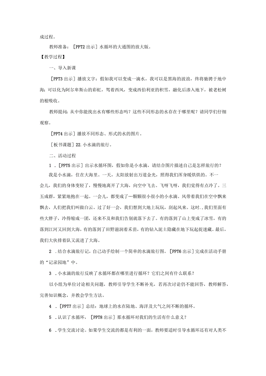 22.《小水滴的旅行》教学设计 【小学科学四年级下册】青岛版(五四制).docx_第2页