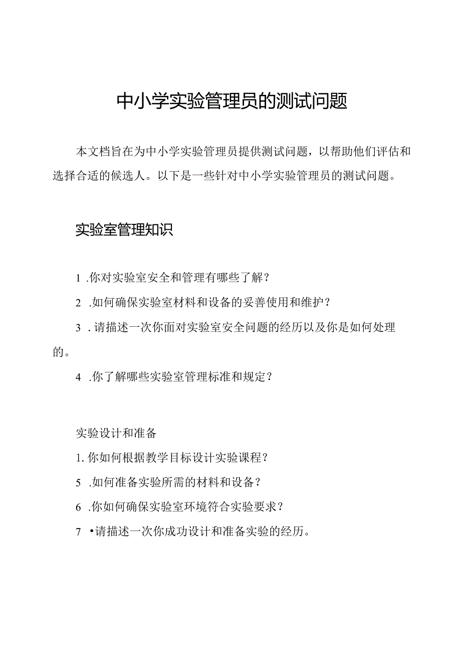 中小学实验管理员的测试问题.docx_第1页