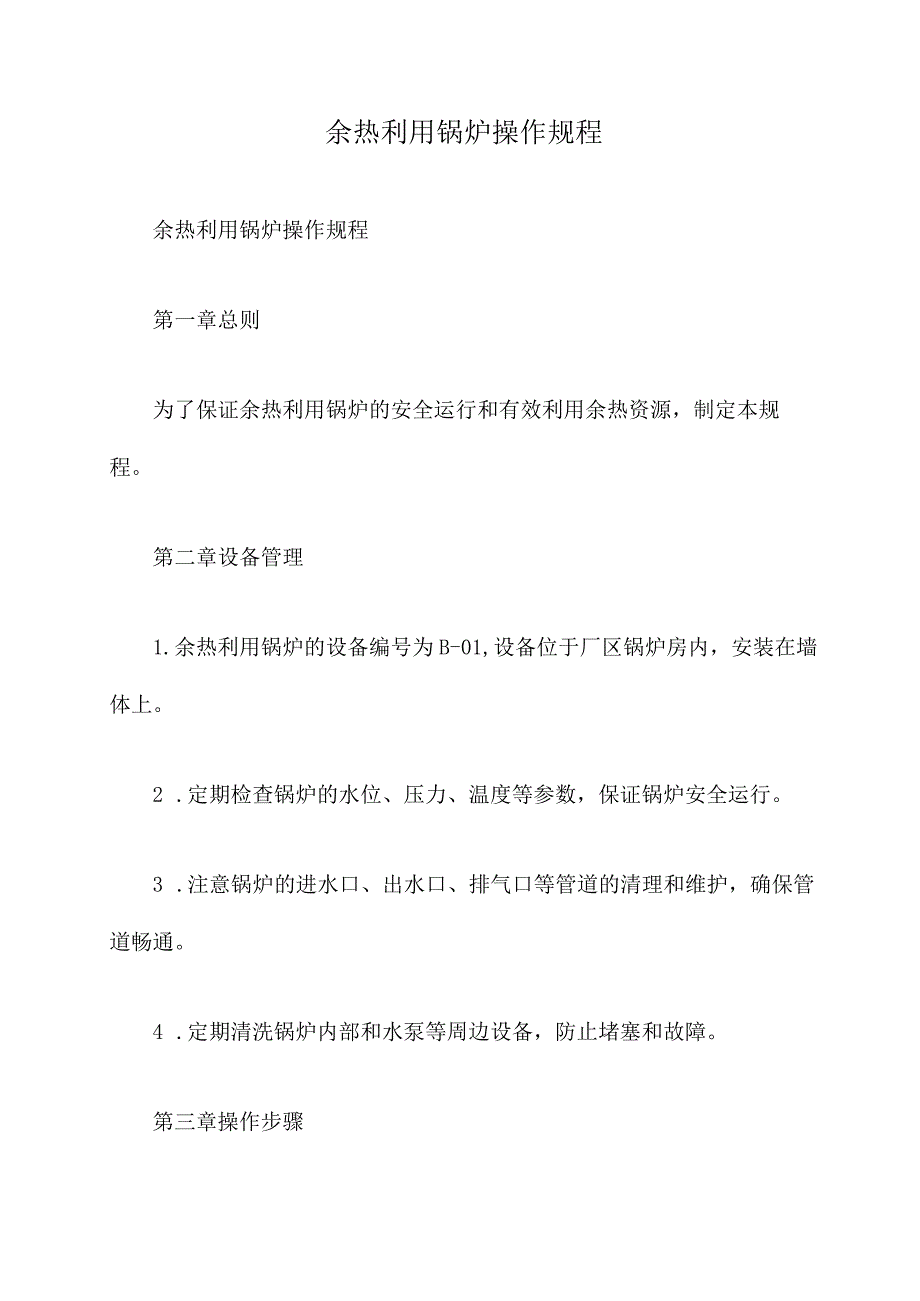 余热利用锅炉操作规程.docx_第1页