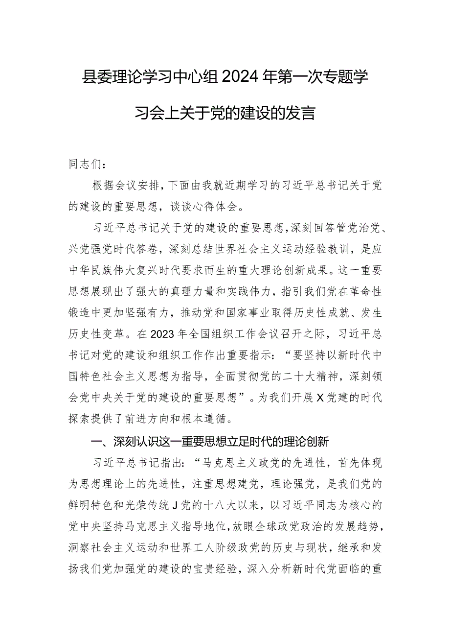 县委理论学习中心组2024年第一次专题学习会上关于党的建设的发言.docx_第1页